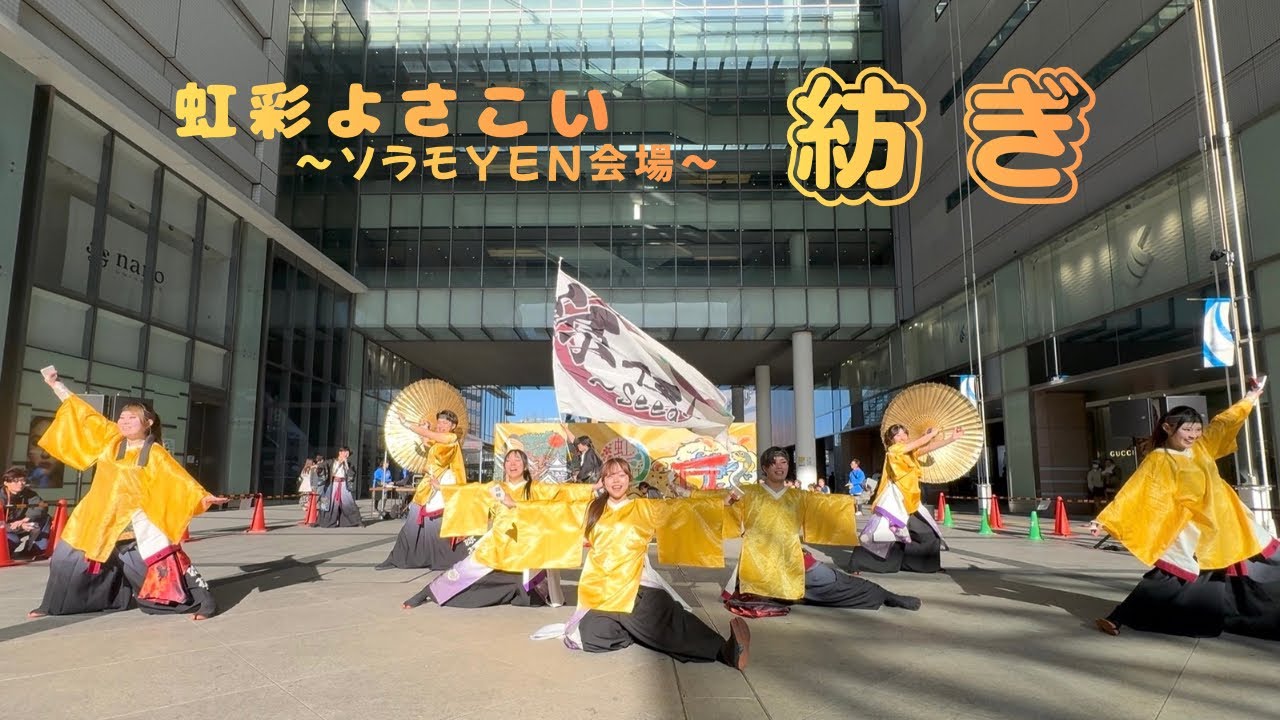 【公式】 2026.3.8 源種2025年度作品『紡ぎ』 虹彩よさこい ソラモYEN会場