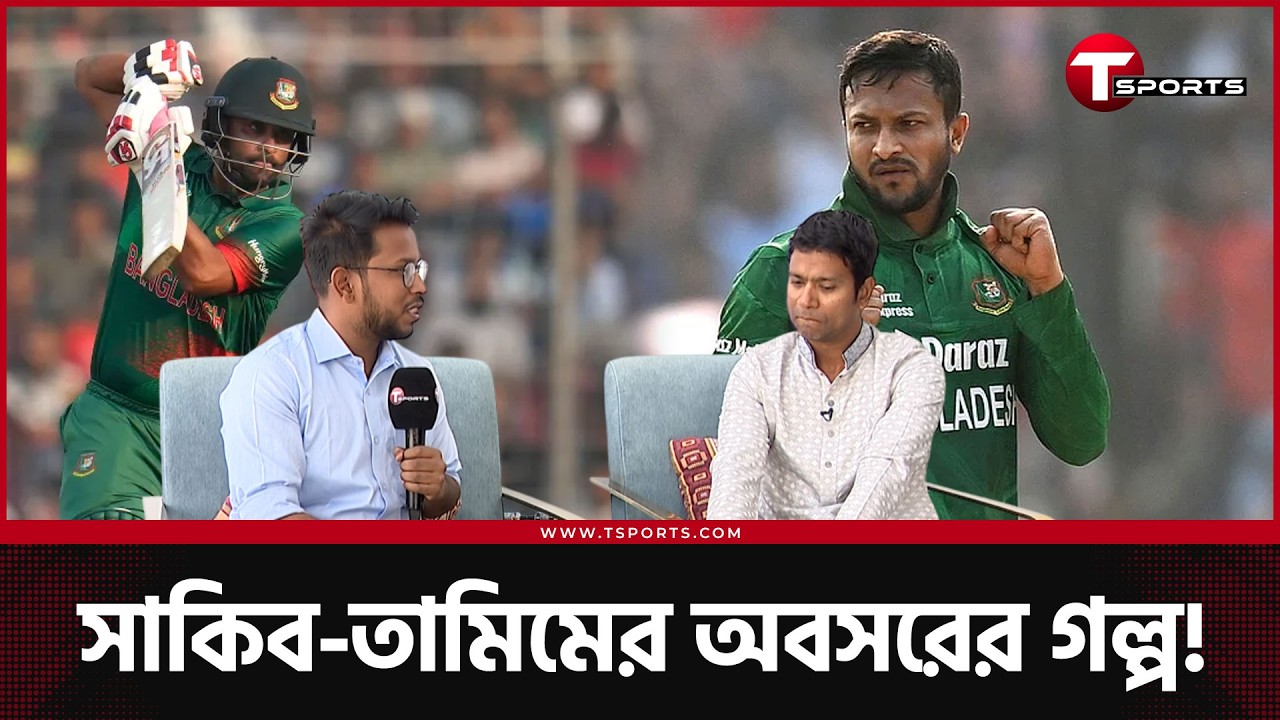 যেভাবে হয়েছিল সাকিবের অবসরের সিদ্ধান্ত; তামিমকে দেয়া হয়েছিল ঘরোয়া ক্রিকেট খেলার পরামর্শ! | T Sports