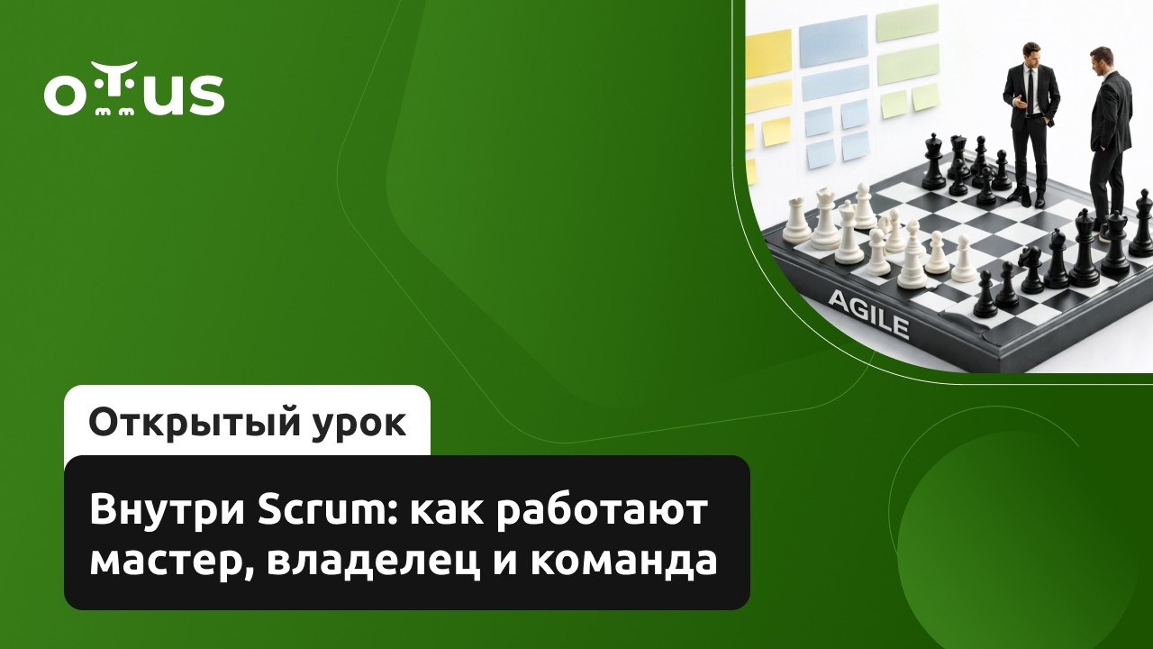 Внутри Scrum: как работают мастер, владелец и команда. // Демо-занятие курса «Agile Project Manager»