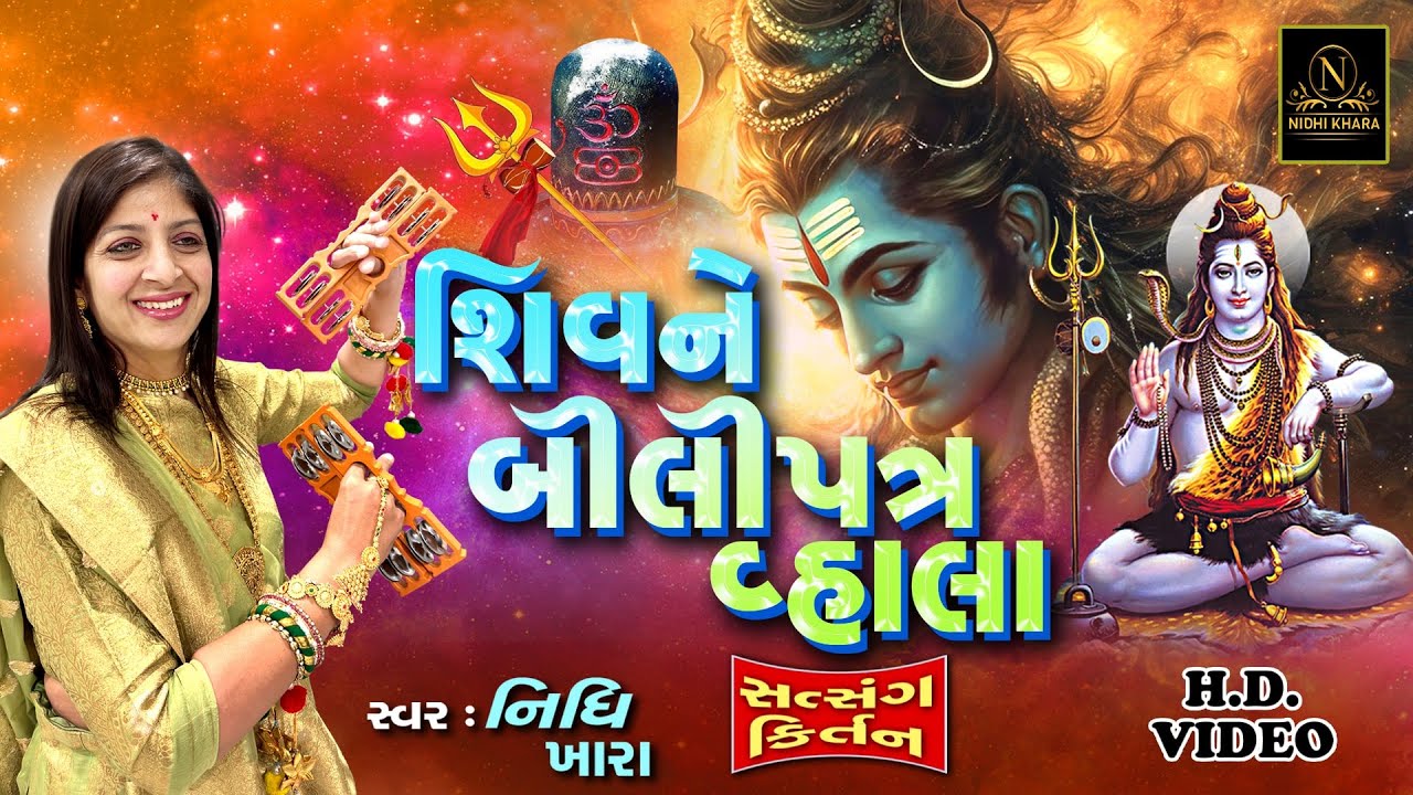 શિવ ને બીલીપત્ર વ્હાલા - વિડિયો | ધૂન મંડળી | Nidhi Khara | Satsang Kirtan