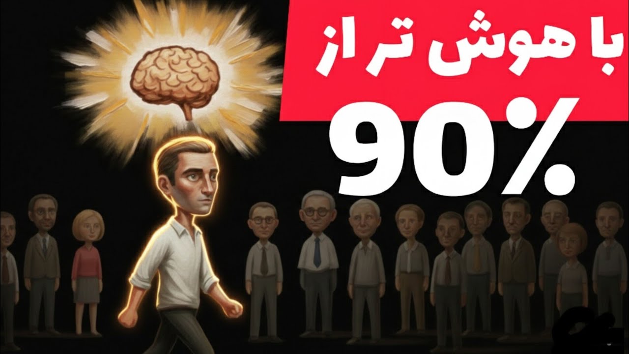 با این تکنیکها از 90درصدمردم باهوش تر باش