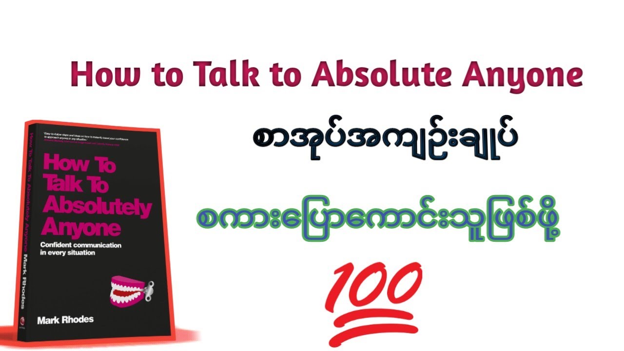 ဘယ်သူနဲ့မဆို စကားပြောနိုင်မယ့် နည်းလမ်းများ