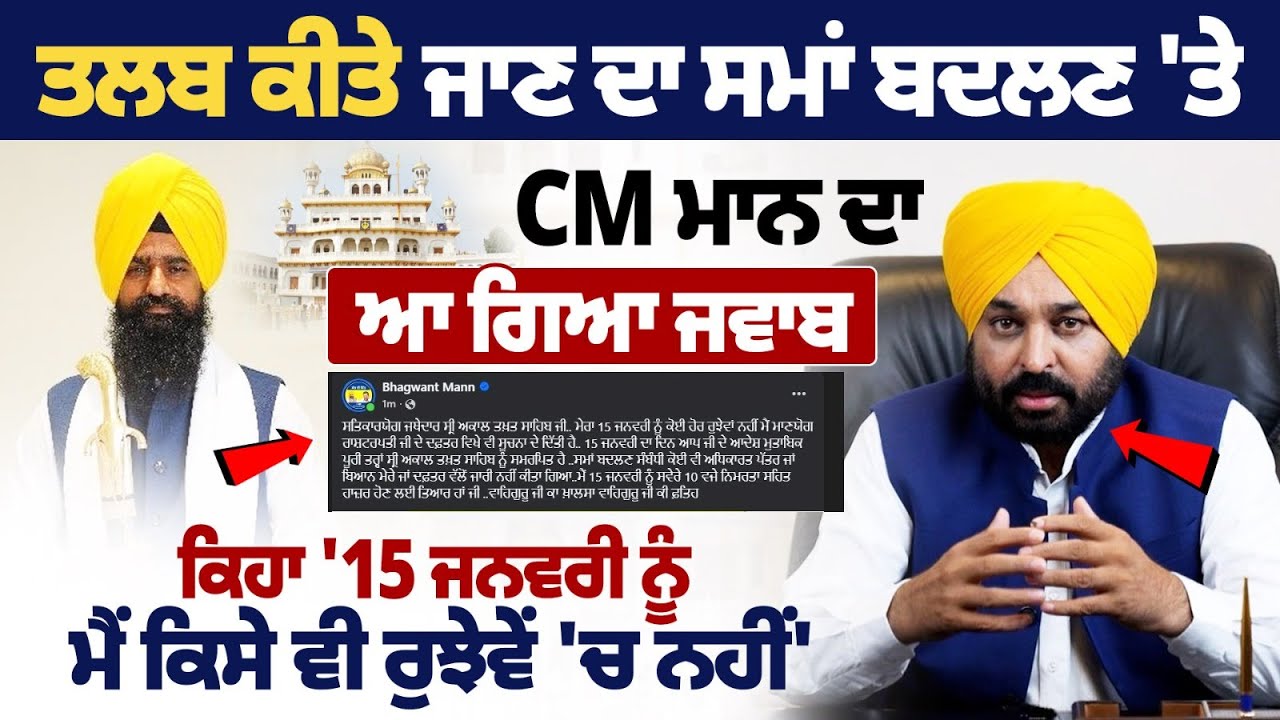 CM maan statement on SGPC Summoning Time Changed by SGPC| CM Denies Having Any Engagements on Jan 15