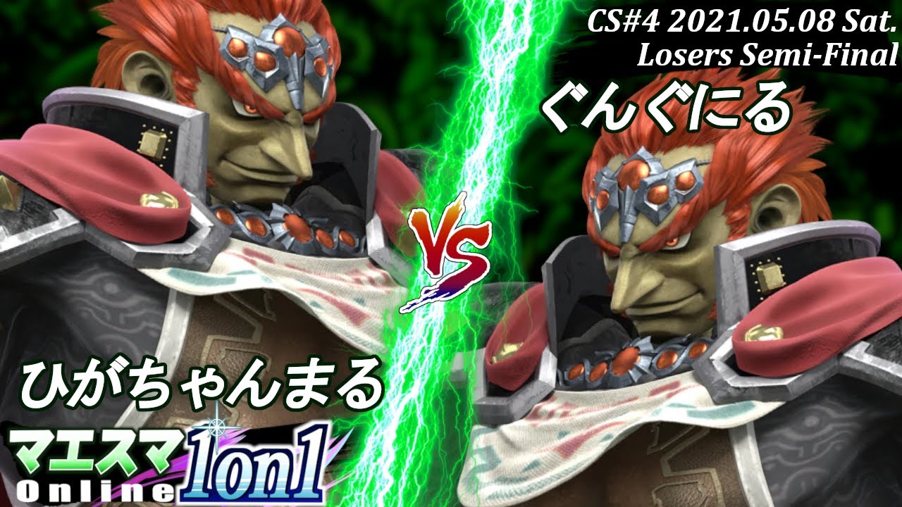 【#スマブラSP/#マエスマ】＜敗者側準決勝＞ひがちゃんまる(ガノンドロフ）VS ぐんぐにる(ガノンドロフ)【1on1 Champion Series#4 オンライン大会/SSBU Online】