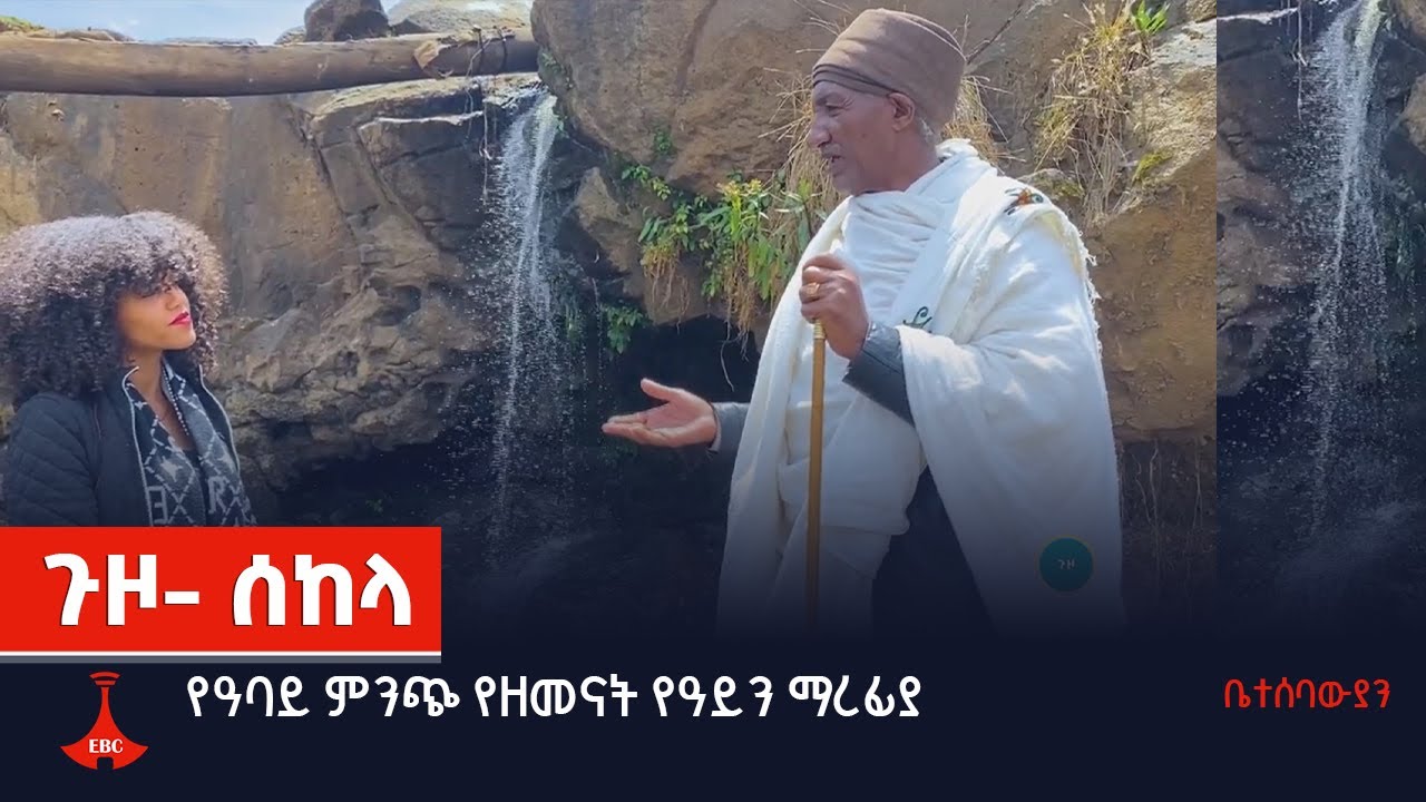 ጉዞ- ሰከላ:- የዓባይ ምንጭ የዘመናት የዓይን ማረፊያ Etv | Ethiopia | News
