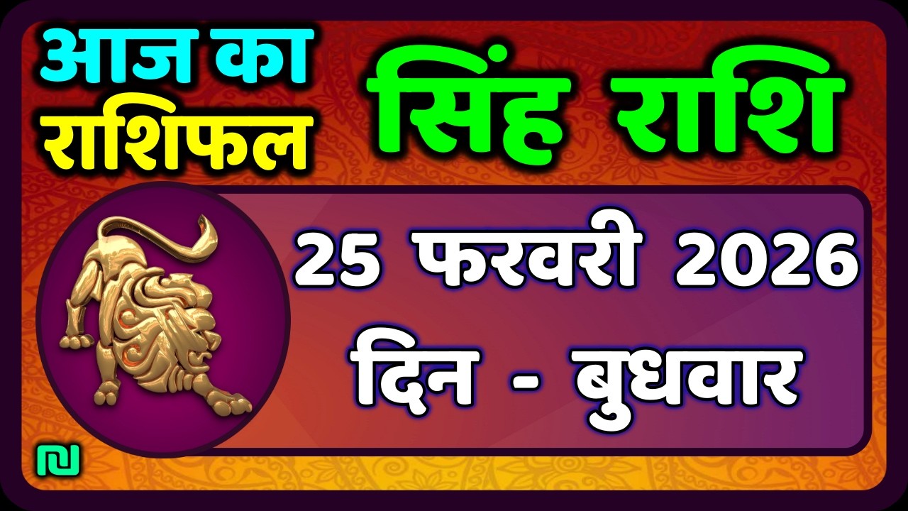 सिंह राशि 25  फरवरी  2026  | Singh Rashi 25 February 2026 | Aaj Ka Singh Rashifal |#LeoHoroscope