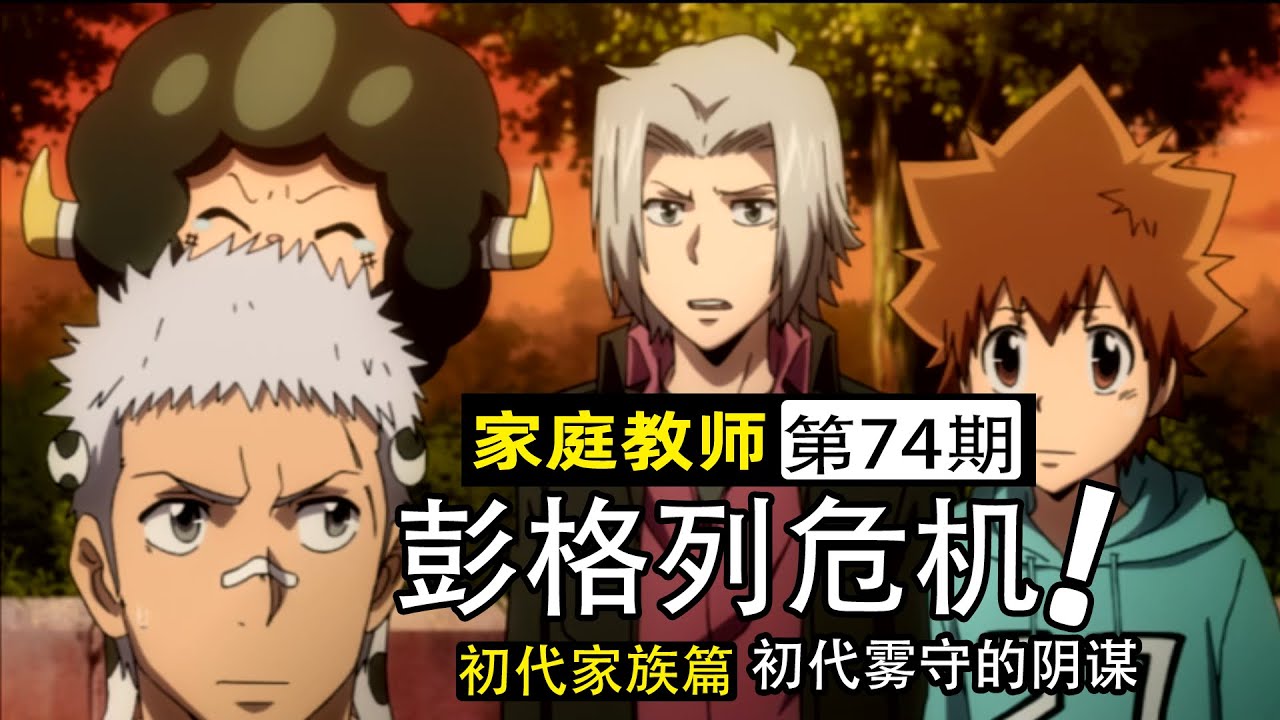 【家庭教師74】初代霧守D搞破壞！抓走庫洛姆當人質，阿綱獄寺被困
