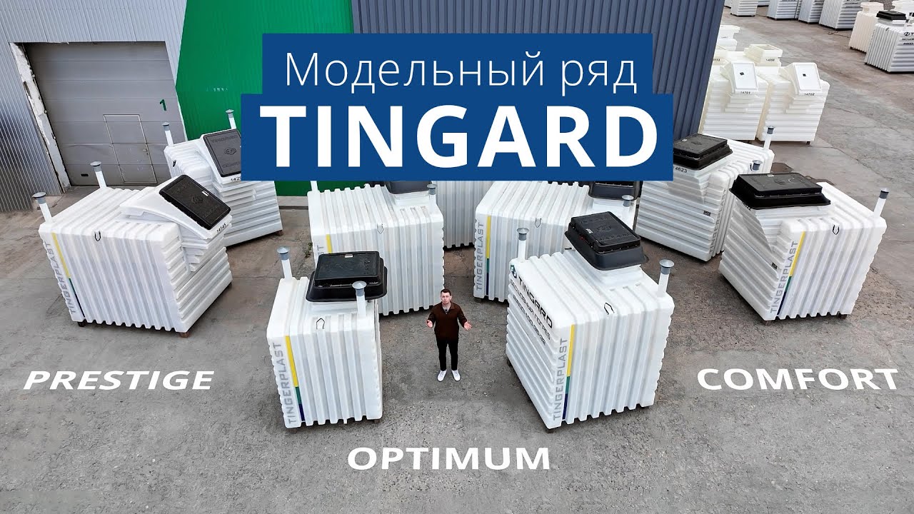 Модельный ряд погребов TINGARD 2025