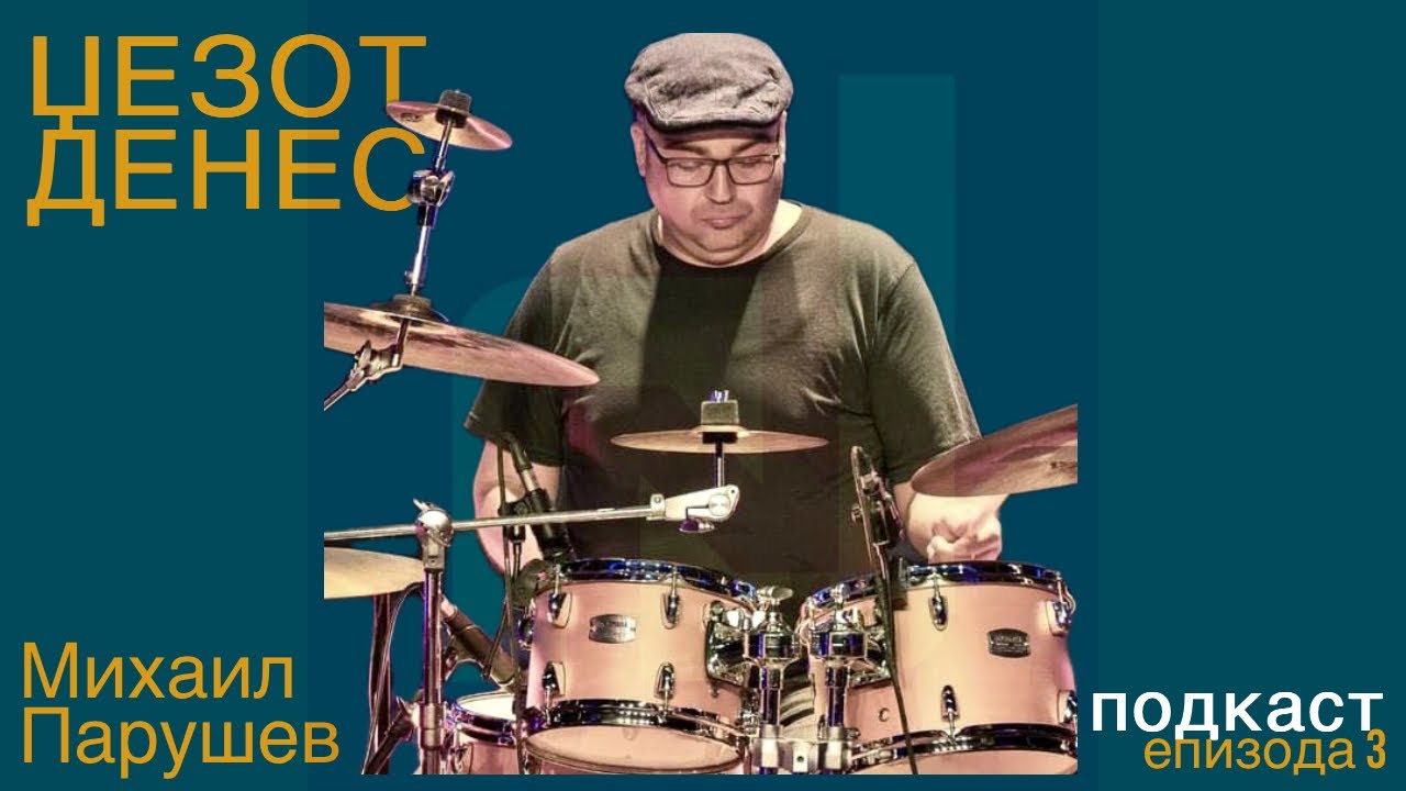 Џезот Денес Епизода 3 Михаил Парушев