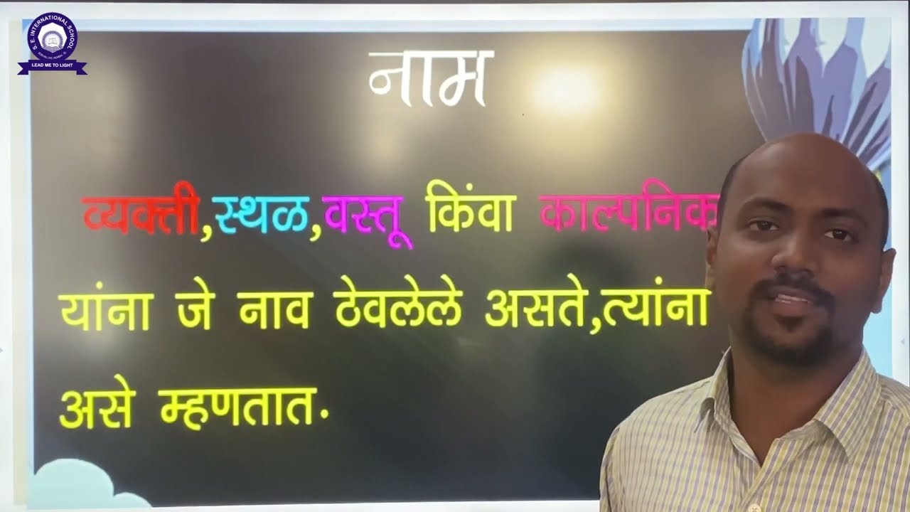 Easy Explanation of Marathi Grammar - 'Naam' (नाम) by Tr. Anil Vaikar