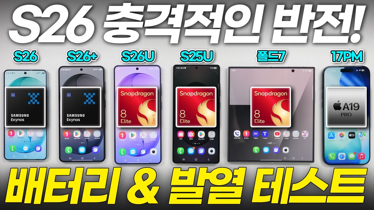 갤럭시 S26 배터리 테스트, 엑시노스 반전의 결과 공개! 최신폰으로 발열까지 싹 다 비교했습니다! (일반 기본 플러스 울트라 아이폰17 프로맥스 S25 플립7 폴드7)