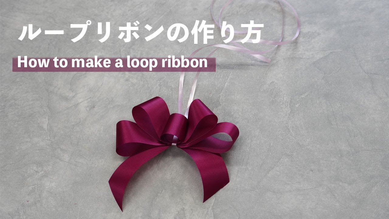 ループリボンの作り方【花屋さん直伝の裏面が出ないしっかりリボン】how to make a ribbon.