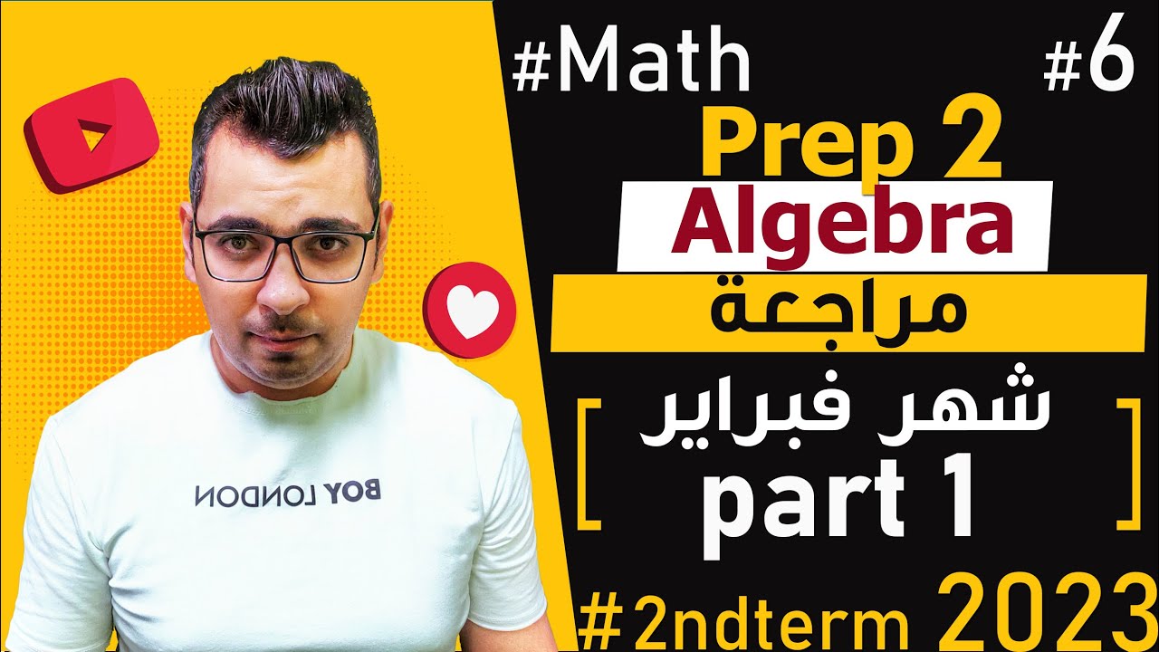🔴🔴 Math| prep 2 | Algebra| February Revision 2023 🔴🔴