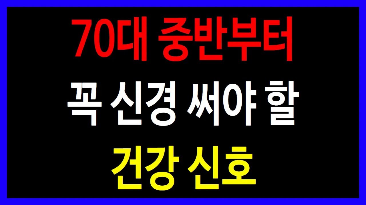 가족을 지키는 마지막 기회, 75세 이후, 놓치면 위험한 6가지 변화