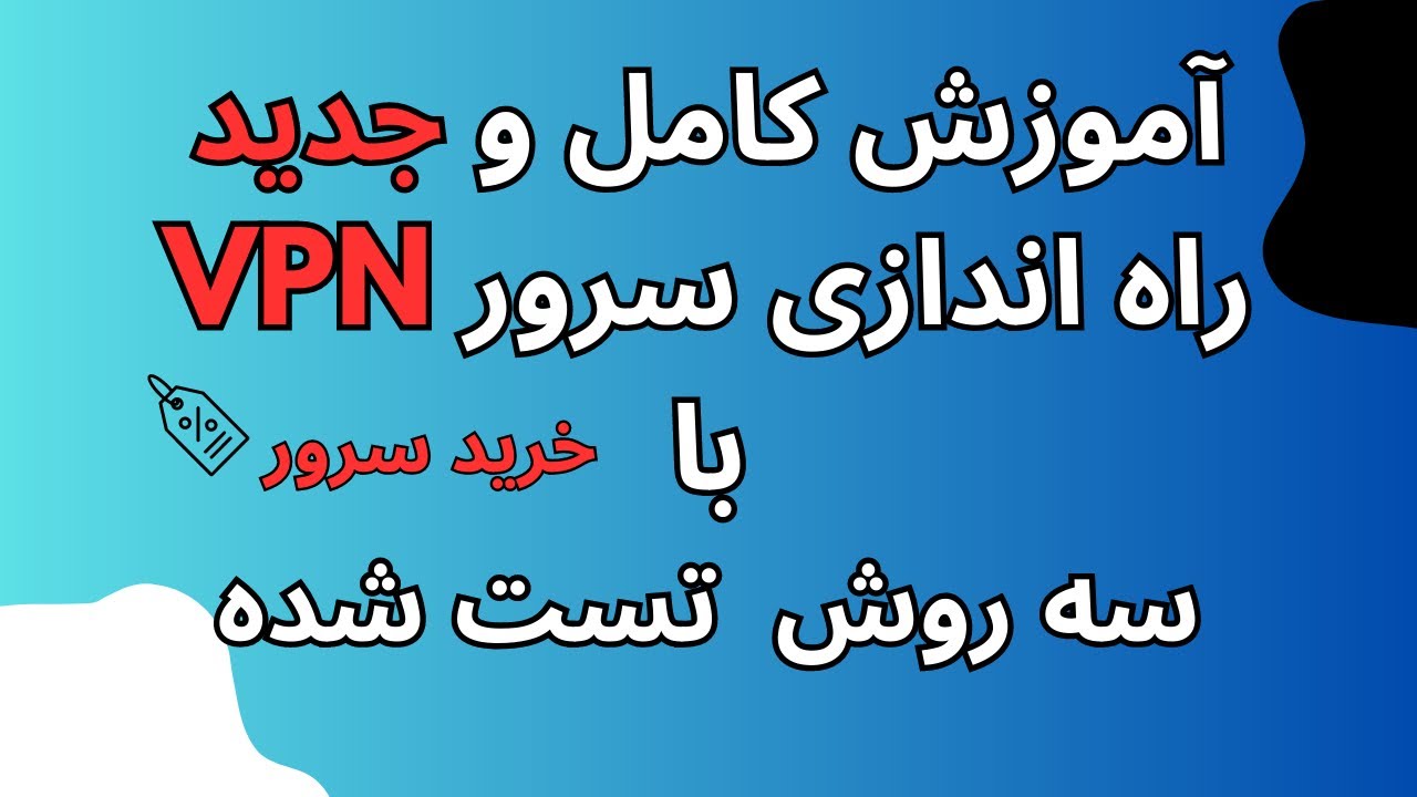 آموزش کامل خرید سرور برای نصب و راه اندازی سرور vpn v2ray به 3 روش تست شده برای تمامی اینترنت ها