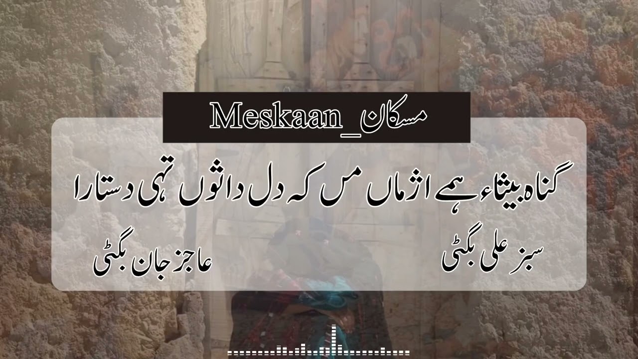 کلام ۔ ۔ عاجز جان بگٹی  || گوشندہ۔ ۔ استاد جگو بگٹی 💙