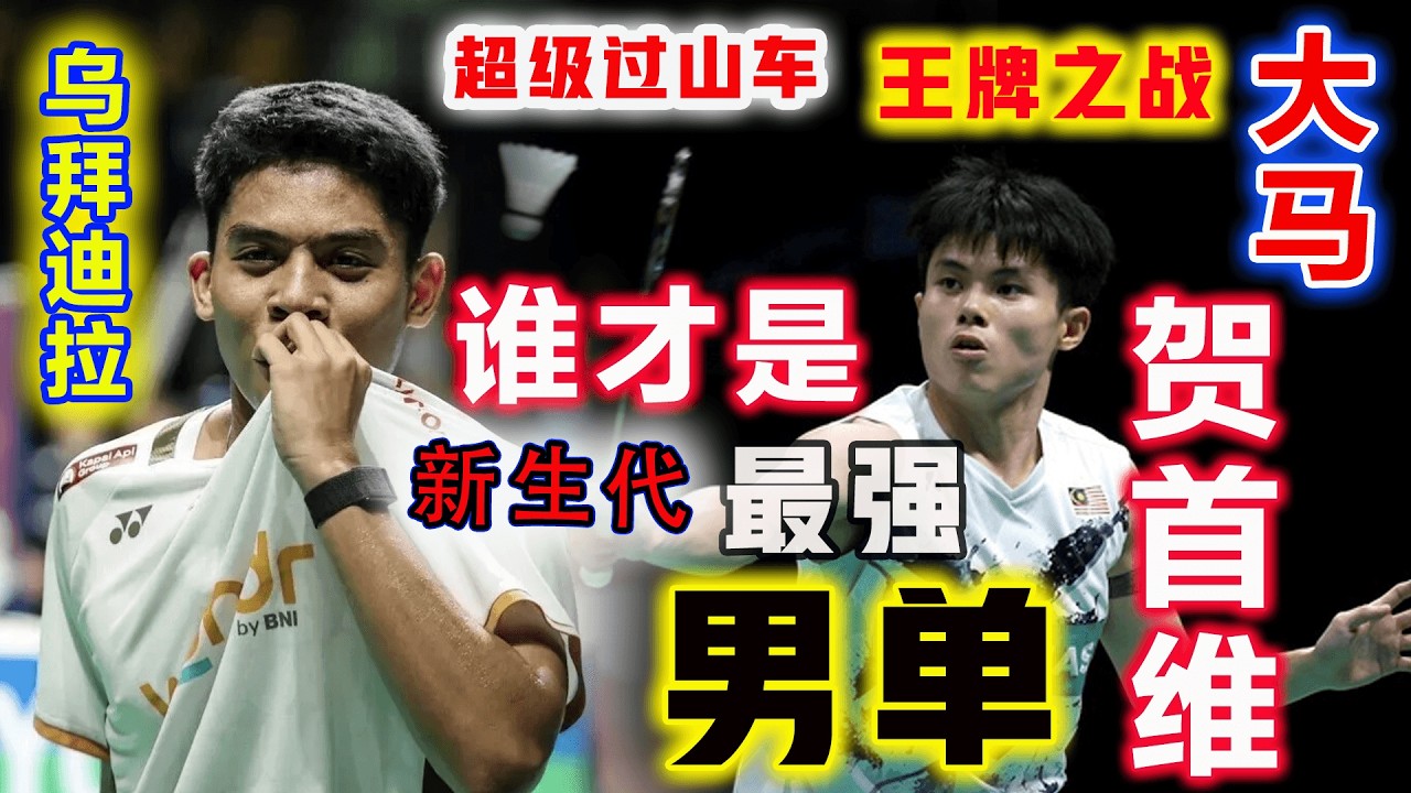 大马男单新王牌：2026亚锦赛，最重要一场胜利！贺首维用最疯狂的超级过山车，击退刚在泰国夺冠的印尼最强新生代王牌