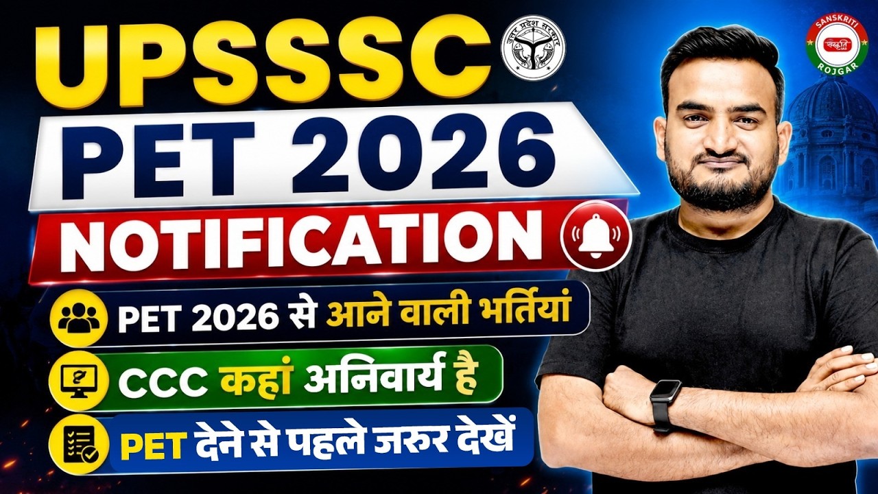 УВЕДОМЛЕНИЕ UPSSSC PET 2026 | ПРЕДСТОЯЩИЕ ВАКАНСИИ UPSSSC | ТРЕБУЕМЫЕ ДОЛЖНОСТИ CCC | АМИТ ПАНДЕЙ...