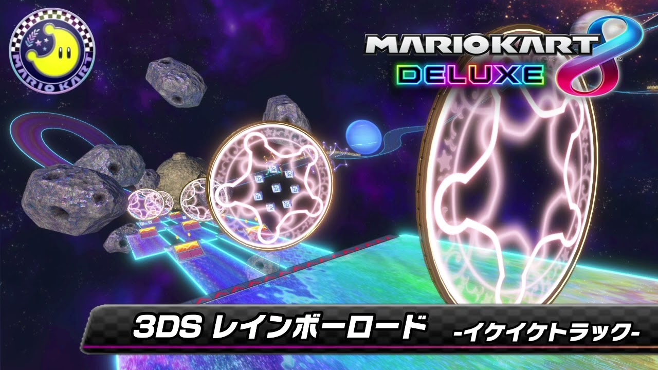 3DS レインボーロード（イケイケトラック）- 3DS Rainbow Road (frontrunning)【Mario Kart 8 Deluxe Music】