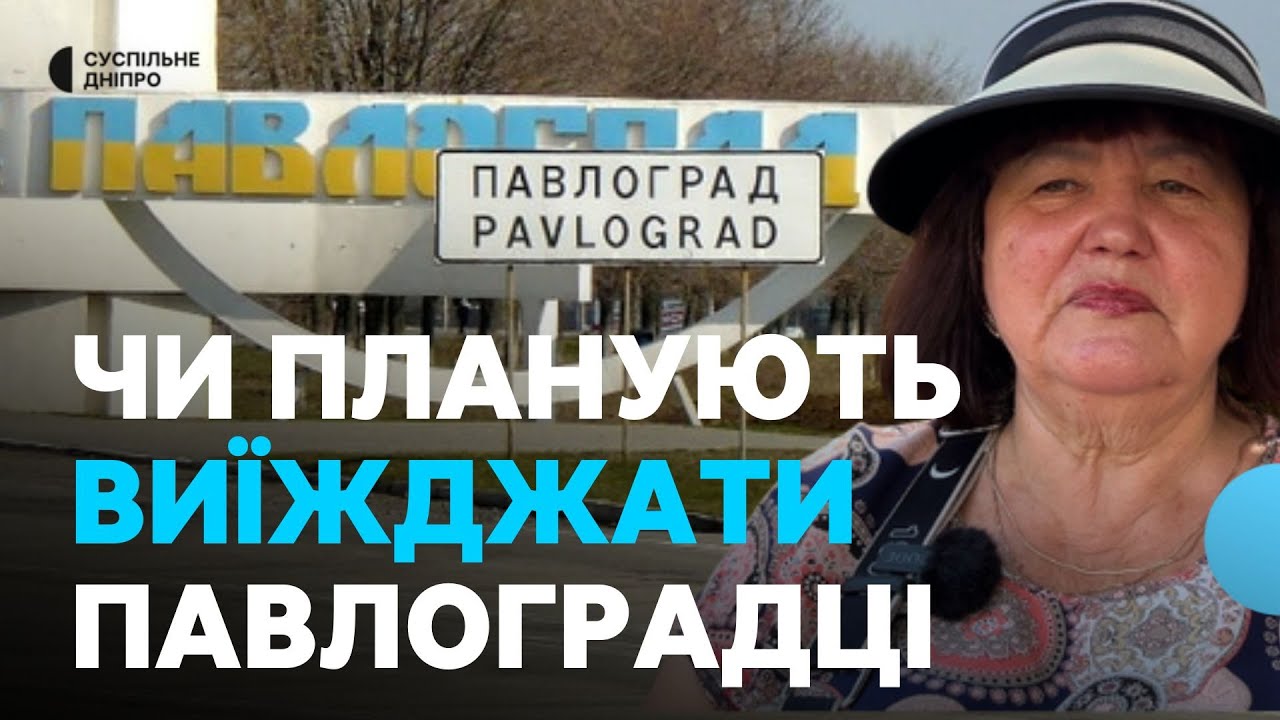 Чи полишатимуть павлоградці місто, у зв'язку з обстрілами та просуванням фронту?