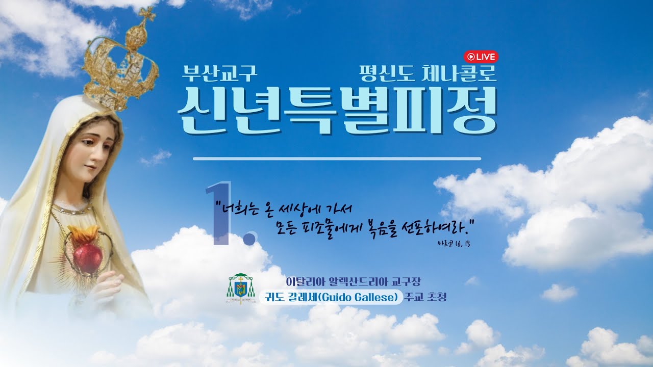 2026년 마리아 사제운동(M.S.M) 평신도 체나콜로 부산교구 신년특별피정 2부  - 부산교구 주교좌 중앙성당