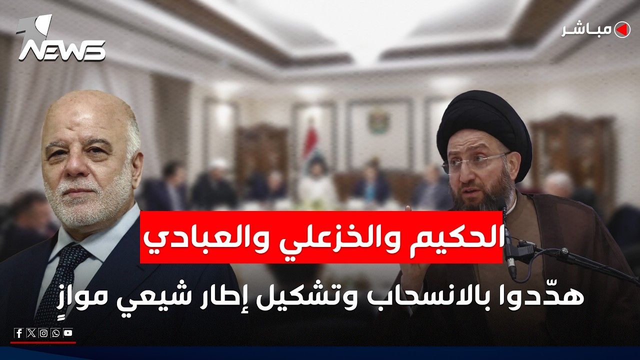 الحكيم والخزعلي والعبادي هدّدوا بالانسحاب وتشكيل إطار شيعي موازٍ | اخبار السادسة 2026/2/13