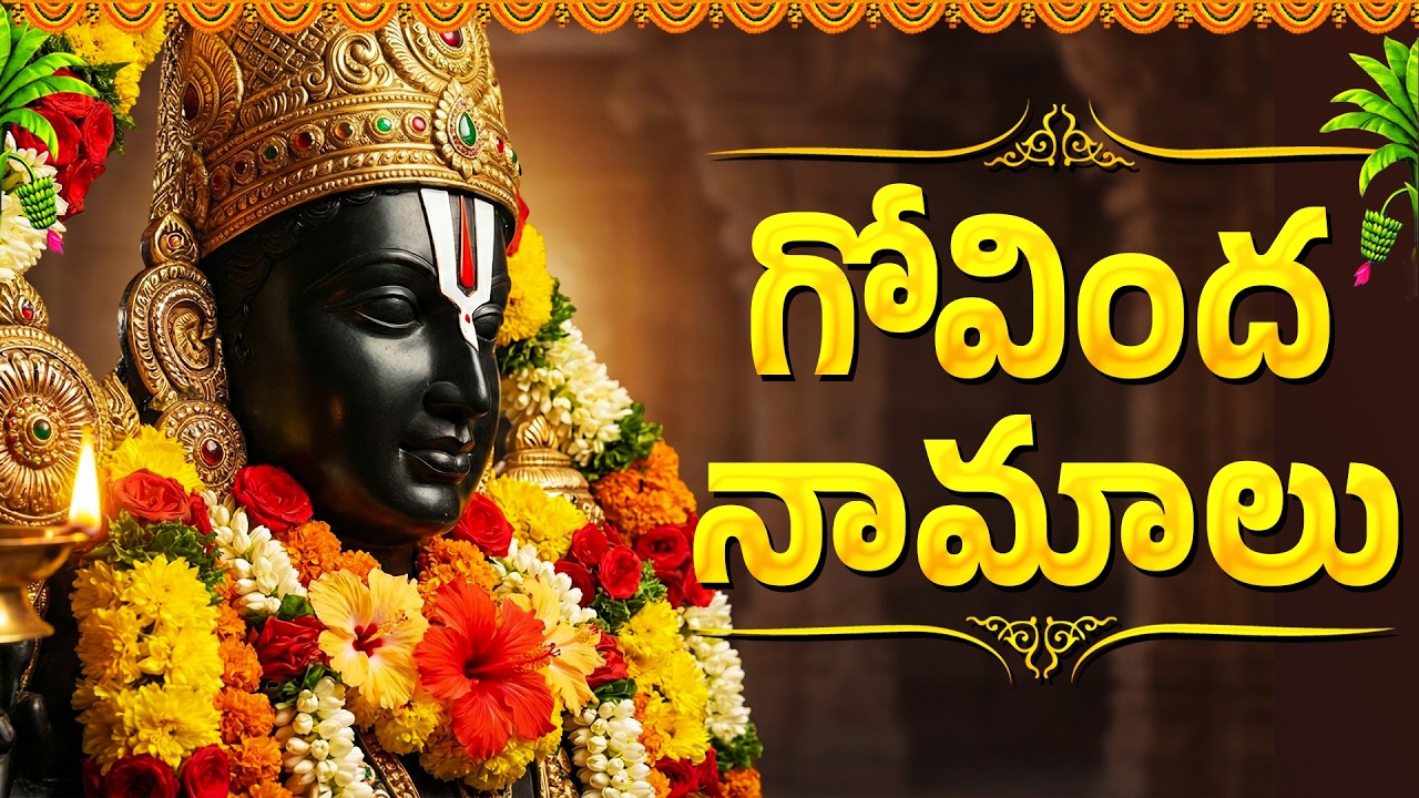 ముక్కోటి ఏకాదశి రోజు గోవింద నామాలు వినండి🙏  | Mukkoti Ekadasi Special Govinda Namalu In Telugu