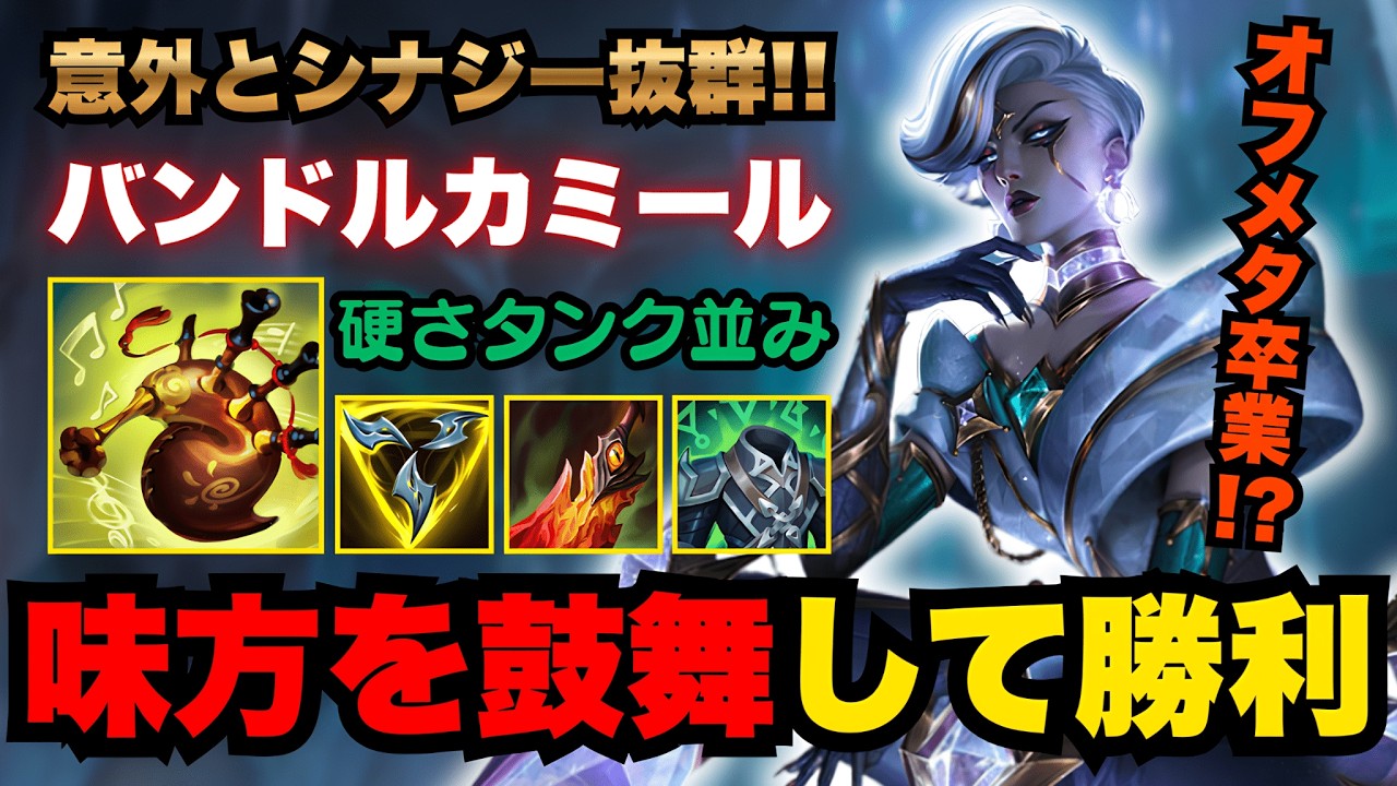 【LOL・JG・オフメタ】無敵の硬さでエンゲージしまくるカミールJGがかなり強い！【league of legends】