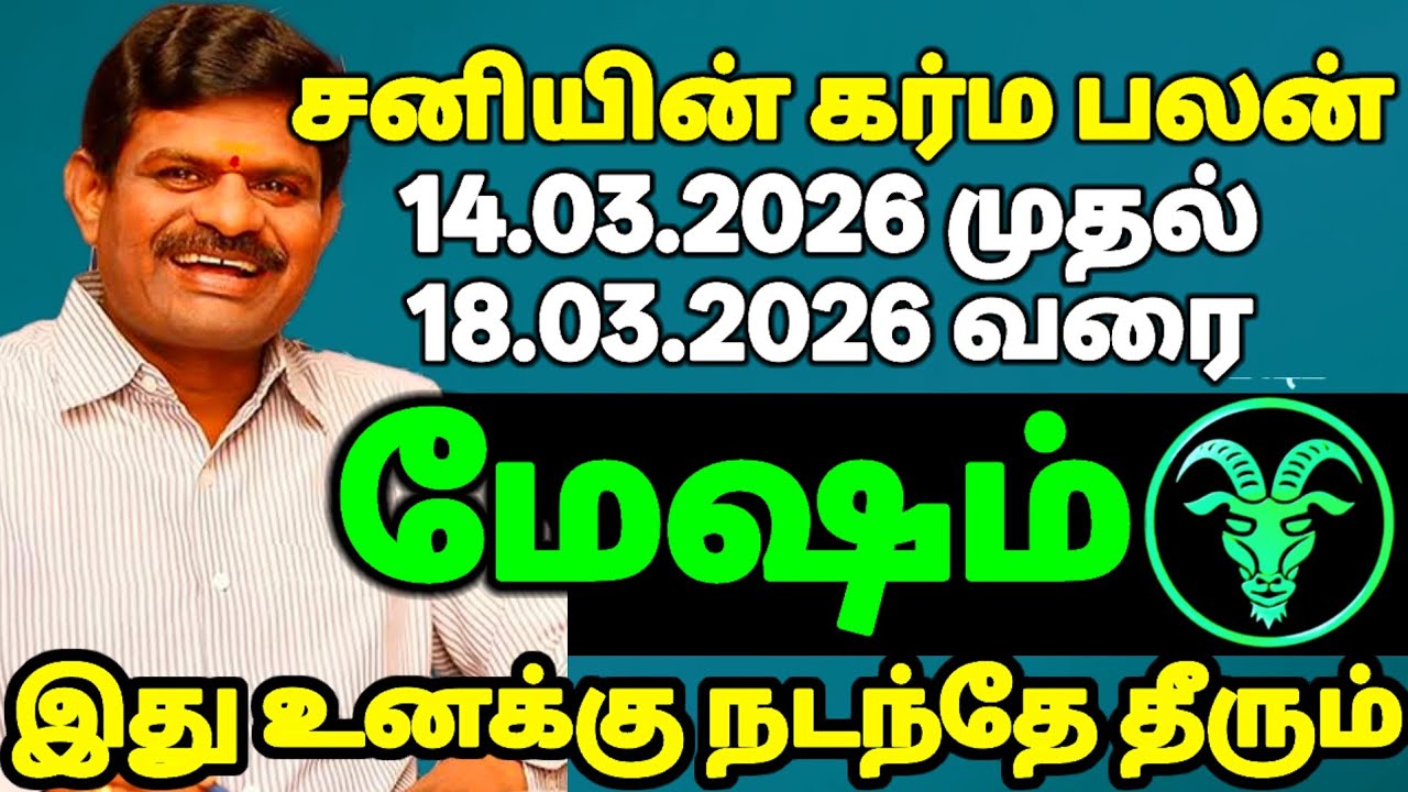“மேஷம் ராசி வாழ்க்கையில் சனி கர்ம பலன் எப்படி தீரப் போகிறது?” #மேஷம் 