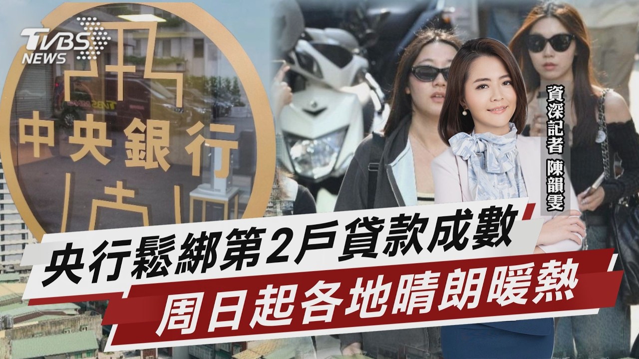 央行鬆綁第2戶貸款成數 新制即日起上路 北海岸東部局部雨 周日起各地晴朗暖熱【TVBS說新聞】20260320 @TVBSNEWS02