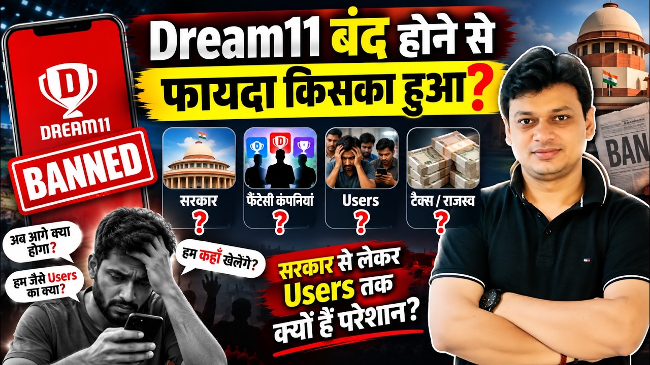 Dream11 बंद होने से फायदा किसका हुआ? | सरकार से लेकर Users तक क्यों हैं परेशान?