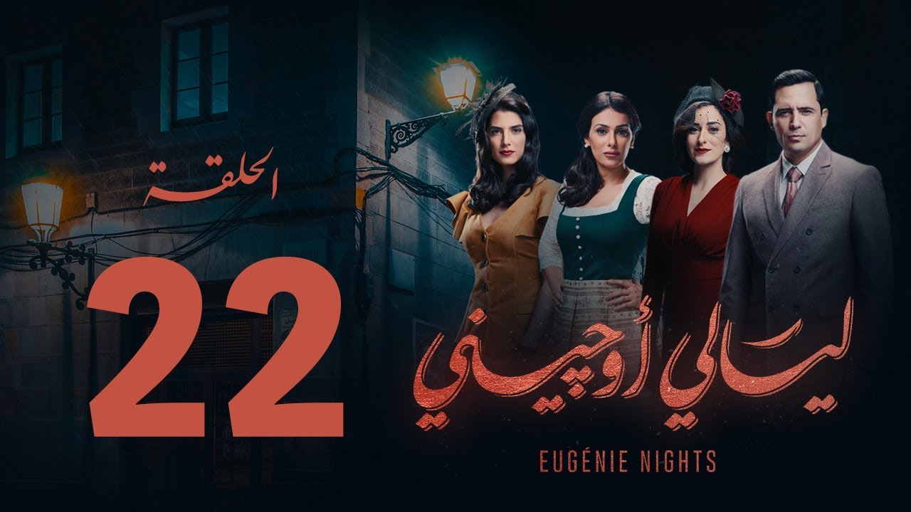 مسلسل ليالي أوجيني - الحلقة 22 الثانية والعشرون كاملة |Layali Eugenie - Episode 22