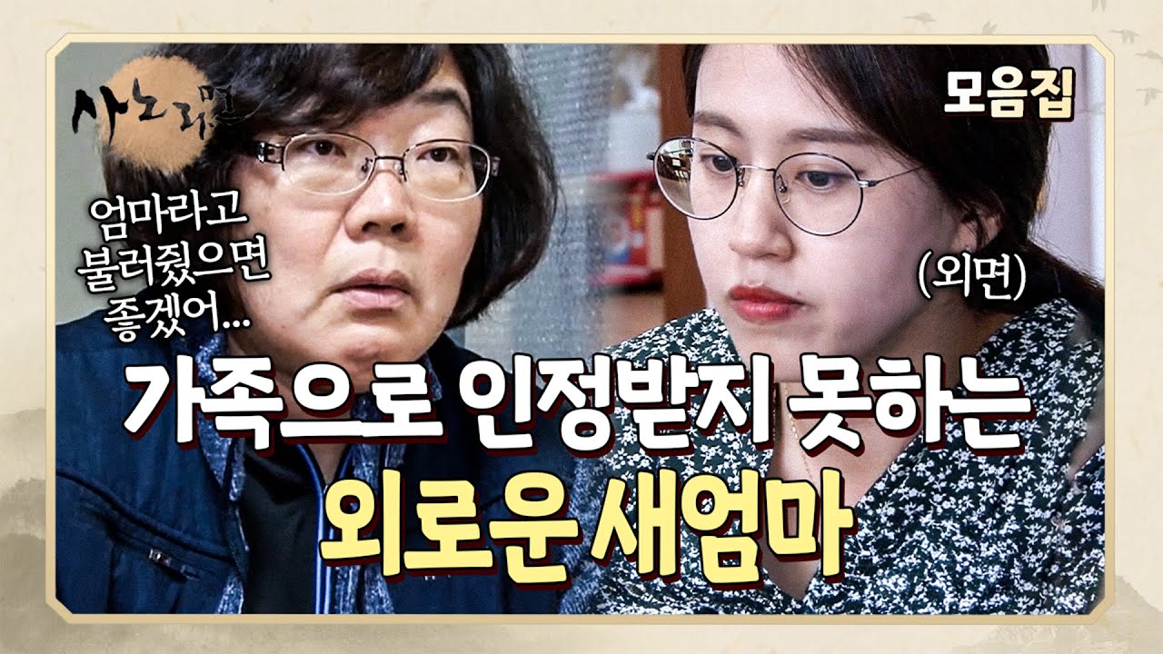 아무리 노력해도 마음을 열어주지 않는 딸과 무작정 기다려보기만 하라는 남편... | 사노라면