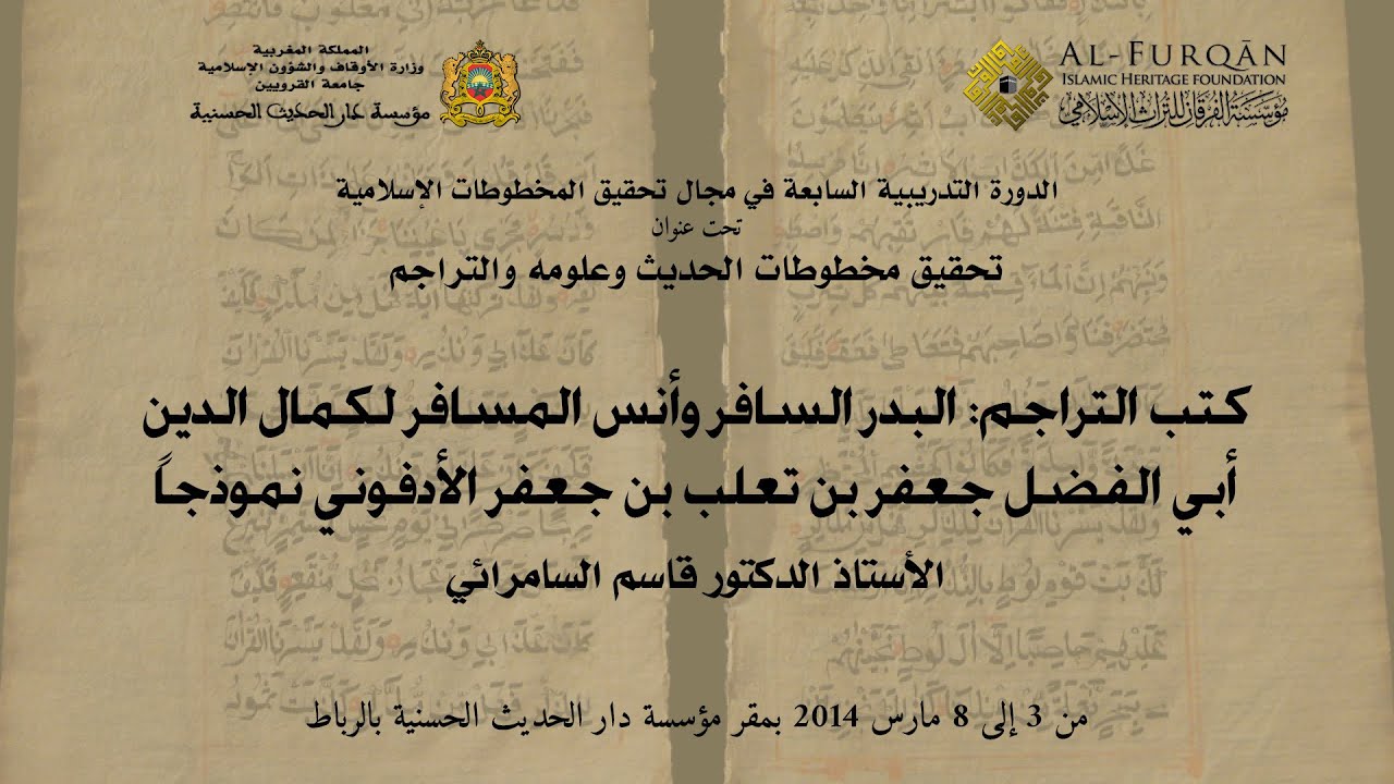 كتب التراجم: البدر السافروأنس المسافر لكمال الدين الأدفوني نموذجاً؛ محاضرة د. قاسم السامرائي