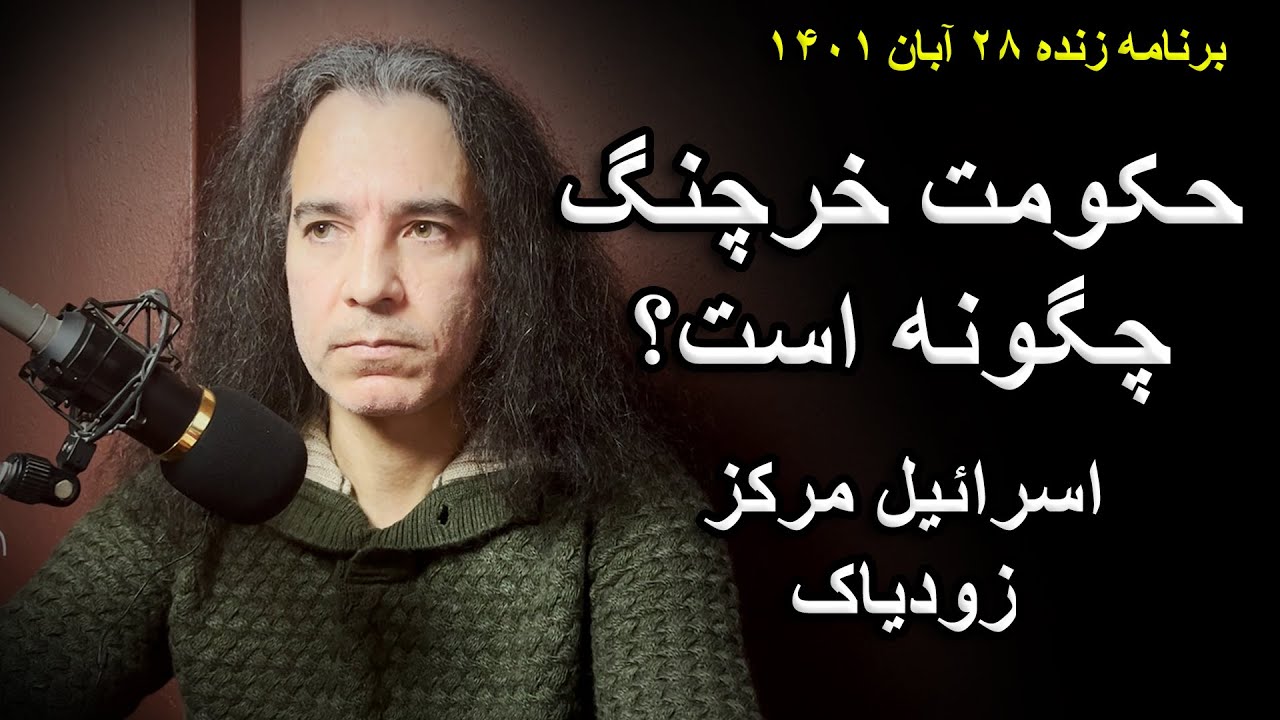 حکومت یکپارچه‌ی خرچنگ در منطقه ایران - مسئله‌ی اسرائیل و قدس - برنامه زنده ۱۹ نوامبر ۲۰۲۲ پیکاسکو