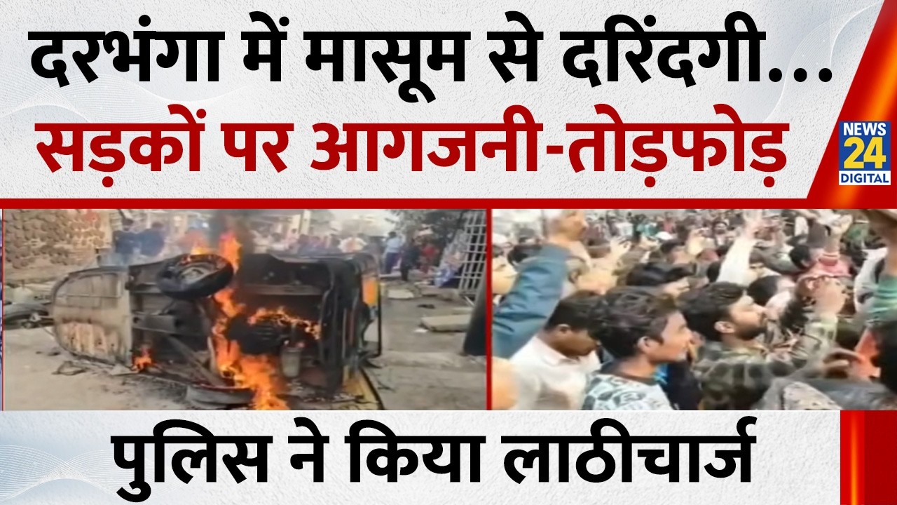 Darbhanga में 8 साल की मासूम से दरिंदगी, हत्या के बाद आगजनी और तोड़फोड़…पुलिस ने किया लाठीचार्ज