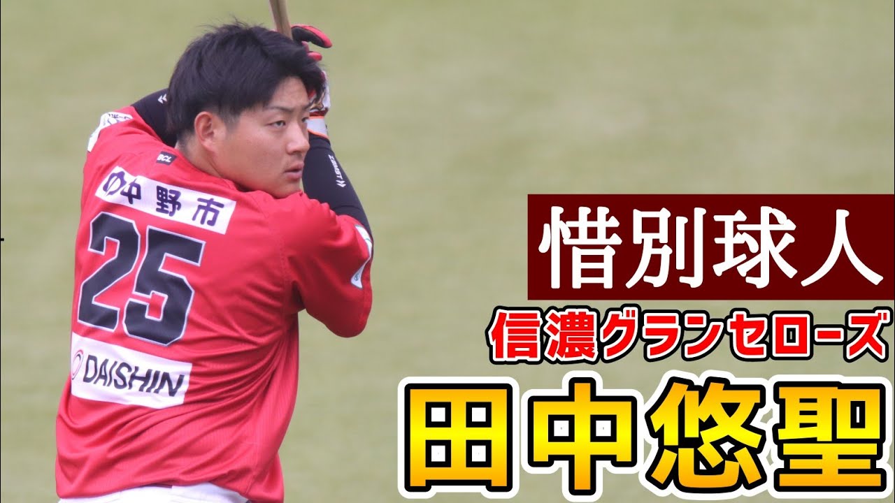 田中悠聖！惜別球人！信濃グランセローズ！