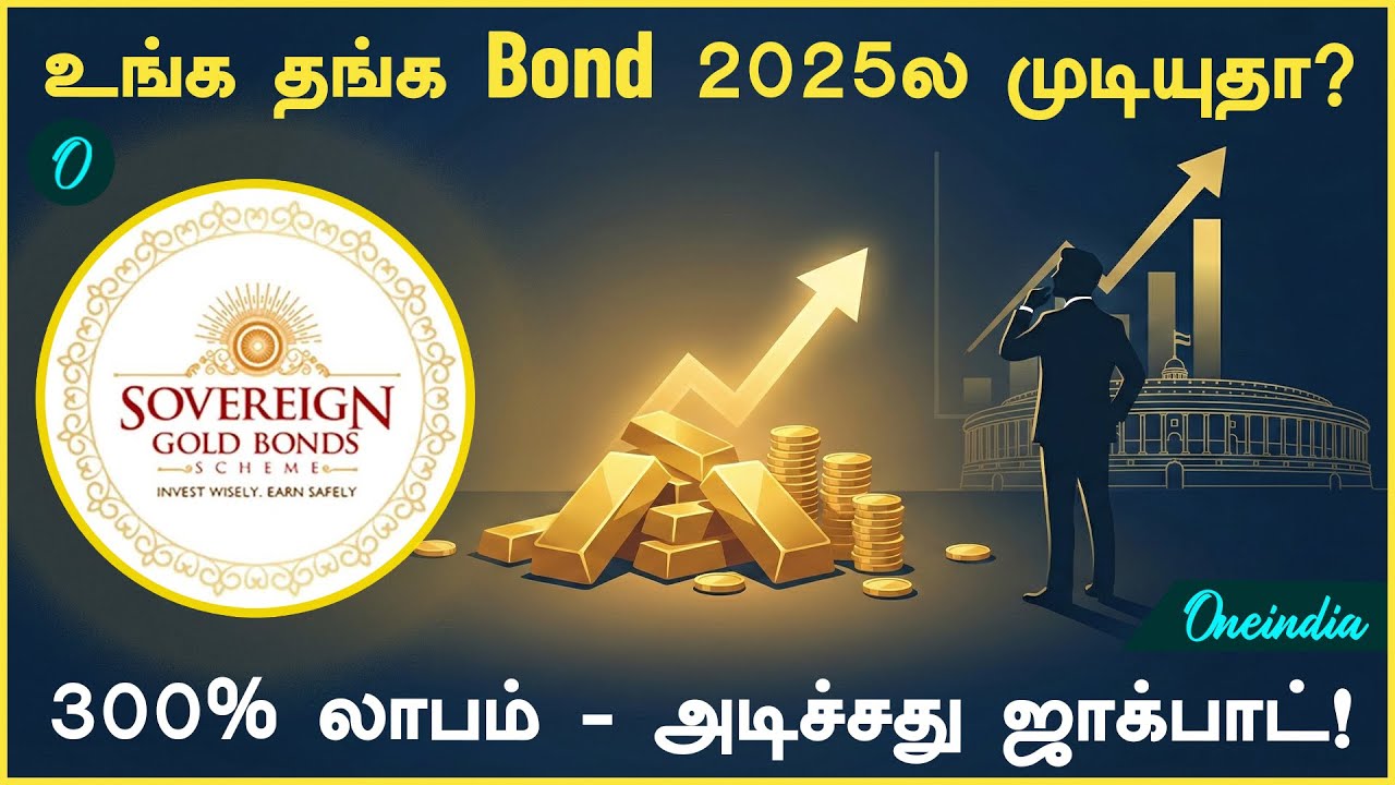 300% லாபம் கொடுத்த SGB முதலீடு| ஜாக்பாட் அடிக்கும், 2025 ல் முடியும் Gold bonds