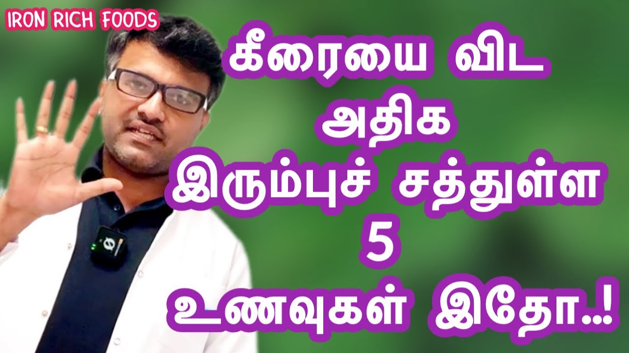 கீரையை விட அதிக இரும்புச் சத்துள்ள 5 உணவுகள் இதோ| 5 iron rich foods | Dr.Pillai | TAMIL