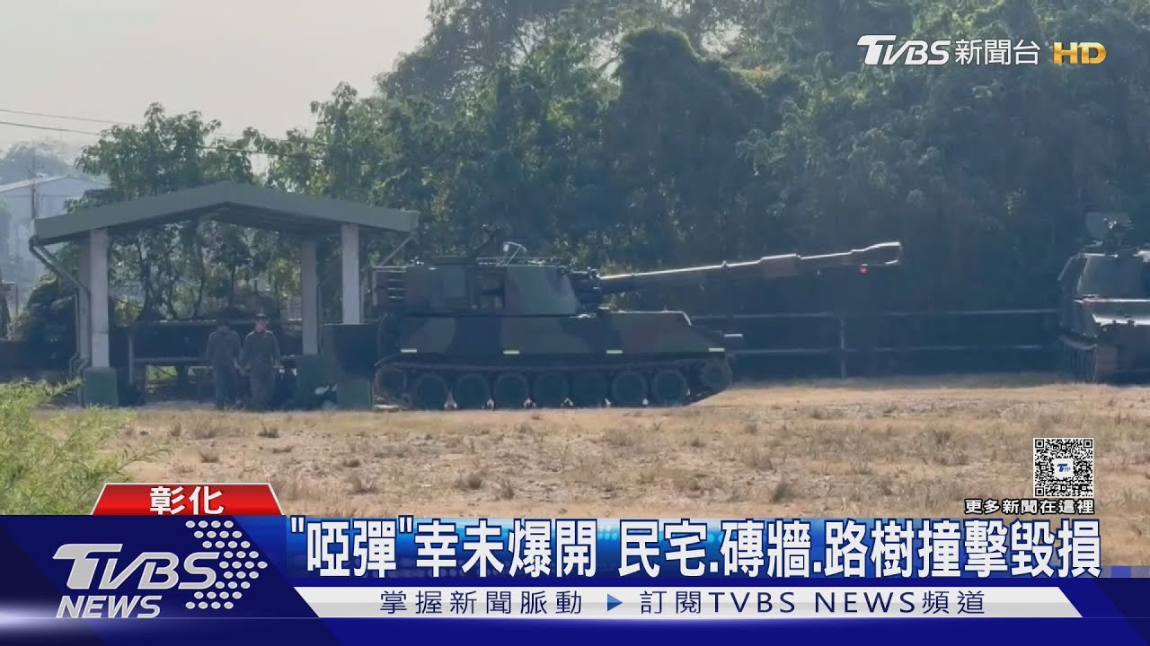 砲彈飛越2公里墜民宅!撞穿3戶未爆 疑受潮火力不足｜TVBS新聞 @TVBSNEWS02