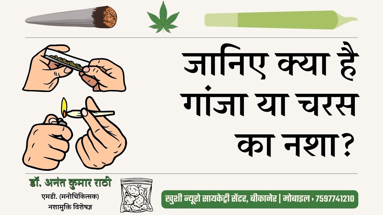 जानिए क्या है गांजा या चरस का नशा? | Psychiatrist | Dr. Anant Rathi