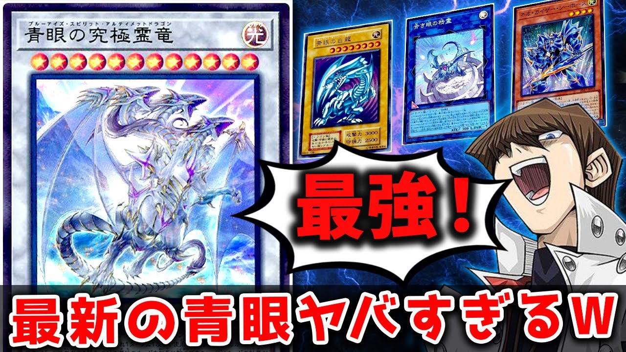 【遊戯王OCG】令和最新の青眼さん、ガチで環境TOPクラスの強さになってた件【ゆっくり解説】