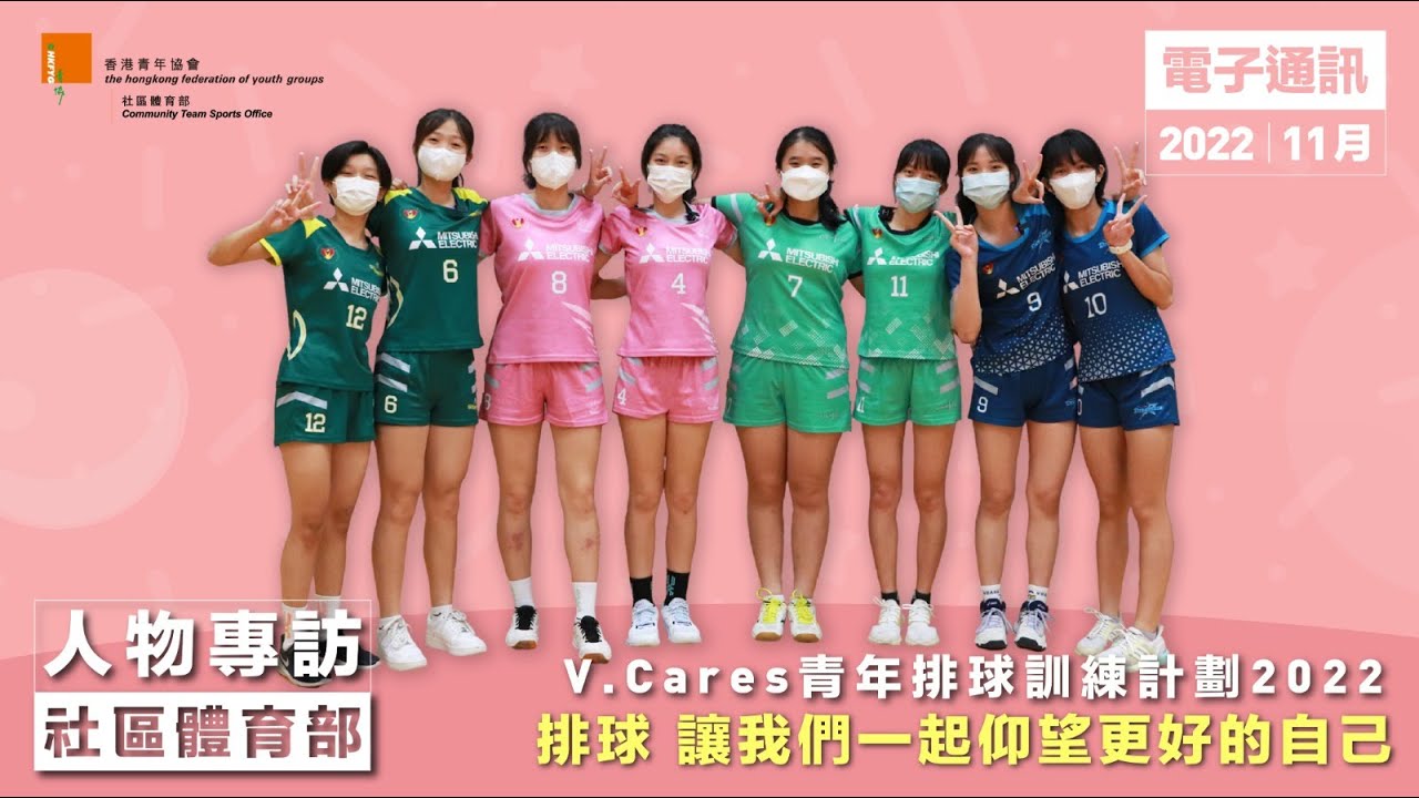 V.Cares青年排球訓練計劃2022 參加者訪問｜ 香港青年協會 社區體育部