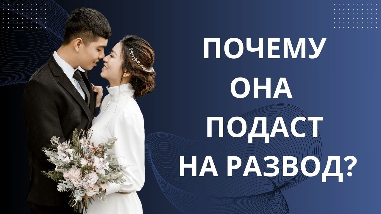ЖЕНА С ТОБОЙ РАЗВЕДЁТСЯ, ЭТО ДЕЛО ВРЕМЕНИ. ПОЧЕМУ?