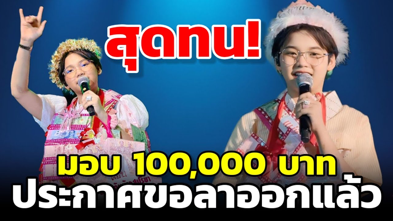 🌾เรื่องใหญ่แล้ว ประกาศขอลาออก มอบทอง1แสนบาท ผู้ว่าเป็นแฟนคลับ #ต้นข้าวสุปรียา 