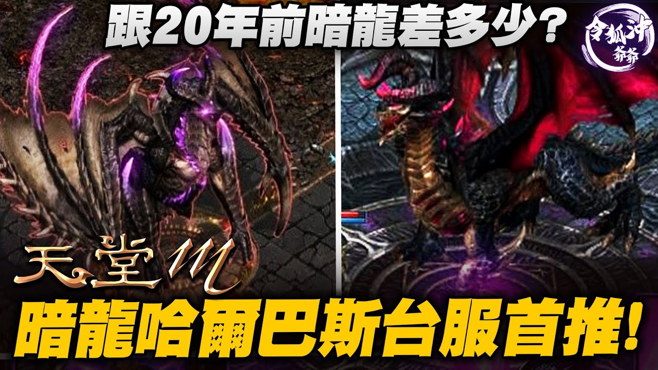 [天堂M精華] 最新BOSS暗龍哈爾巴斯到底有多強?! 打過才開放的新副本記憶之島? 全3區的命運壓在我們身上! [令狐沖爺爺] #天堂M #lineageM
