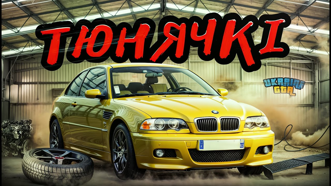 ТЮНЯЧКІ #11 BMW M3 E46  БОЙОВА КЛАСИКА!