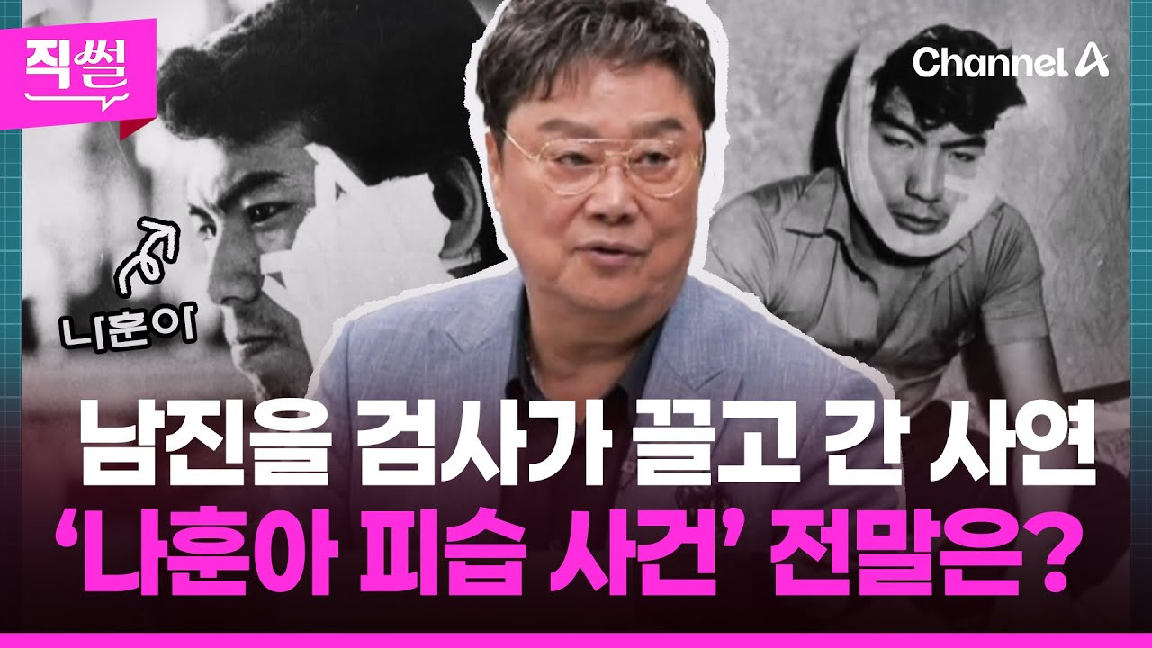 남진을📌 특수부 검사가 끌고 간 사연!😱…‘나훈아 피습 사건’ 전말 보니 👀 [직썰]