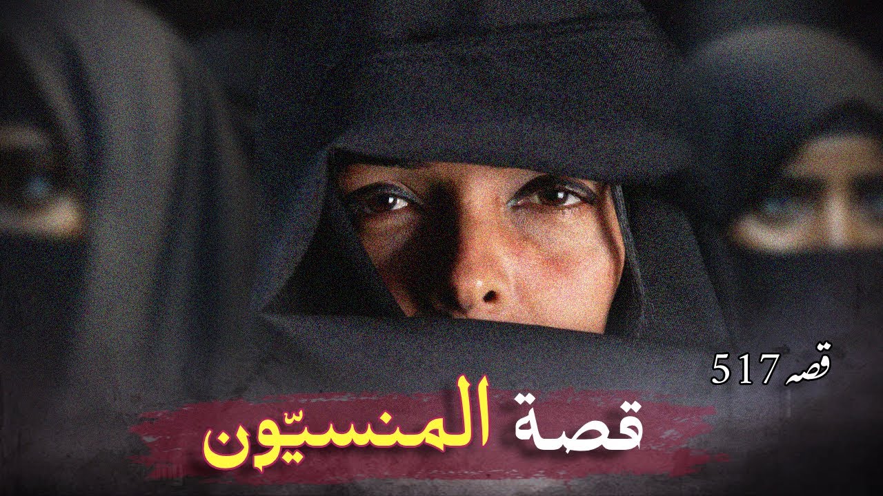 517-  المنسيّون 🌿 قصة حقيقية بقلم #تاستوري