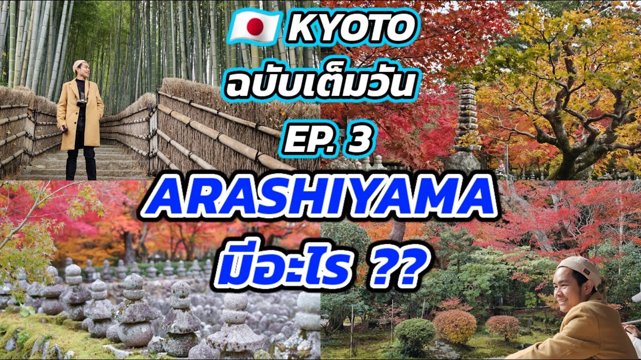 🇯🇵เที่ยว KYOTO ฉบับเต็มวัน EP. 3 Arashiyama มีอะไรมากกว่าป่าไผ่กับสะพาน !!!